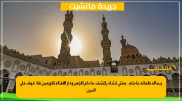 رسالة طمأنة عاجلة.. مفتي تشاد يكشف ما دام الأزهر ودار الإفتاء قائمين فلا خوف على الدين 1